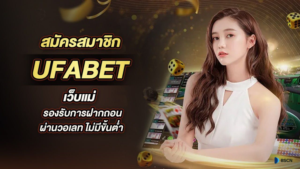 สมัคร ufabet