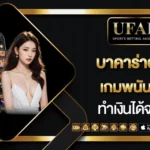 สมัครบาคาร่า Ufabet