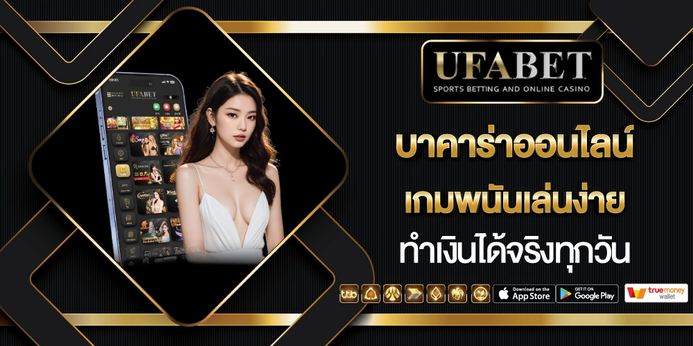 สมัครบาคาร่า Ufabet